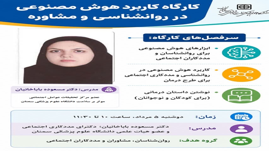 کارگاه کاربرد هوش مصنوعی در روانشناسی و مشاوره برگزار می گردد
